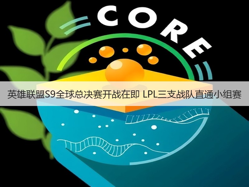 英雄联盟S9全球总决赛开战在即 LPL三支战队直通小组赛