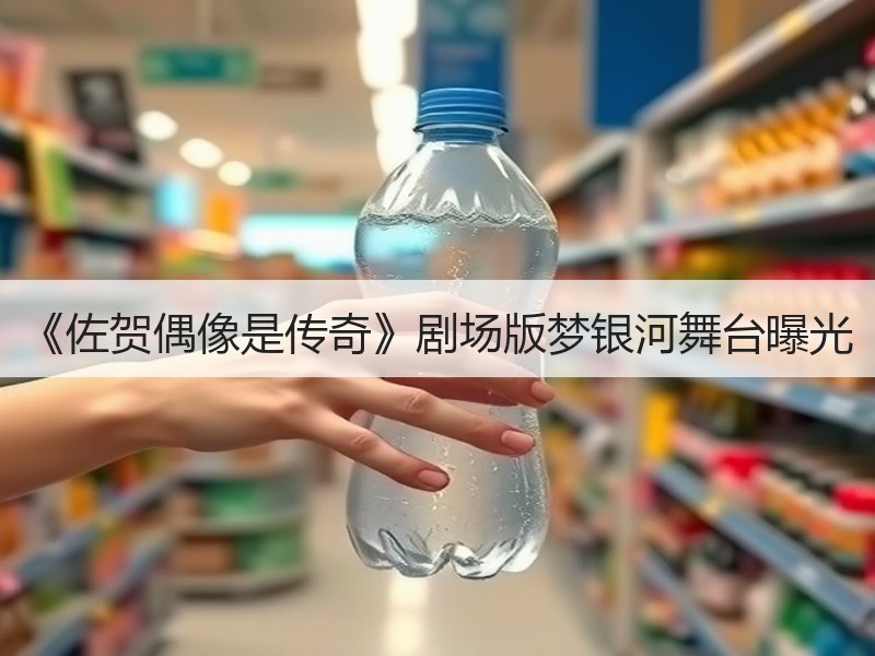 《佐贺偶像是传奇》剧场版梦银河舞台曝光