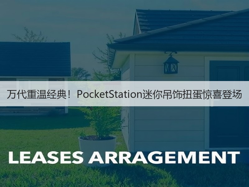 万代重温经典！PocketStation迷你吊饰扭蛋惊喜登场