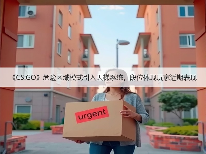 《CS:GO》危险区域模式引入天梯系统，段位体现玩家近期表现