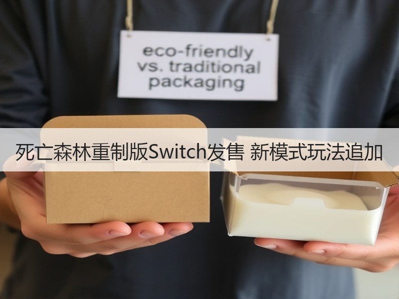 死亡森林重制版Switch发售 新模式玩法追加