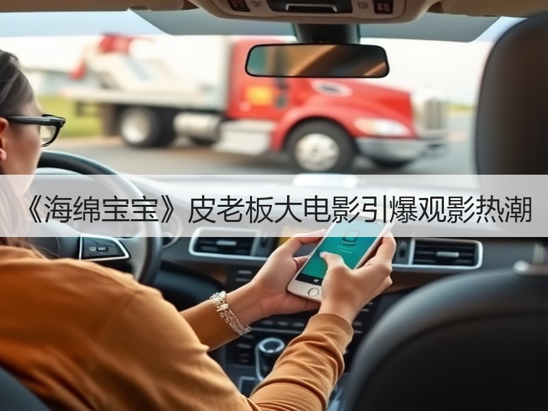 《海绵宝宝》皮老板大电影引爆观影热潮