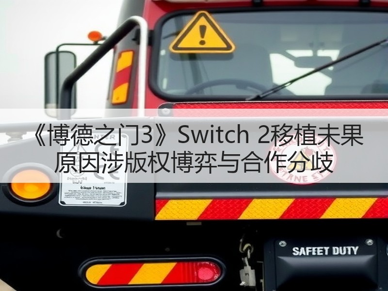 《博德之门3》Switch 2移植未果 原因涉版权博弈与合作分歧