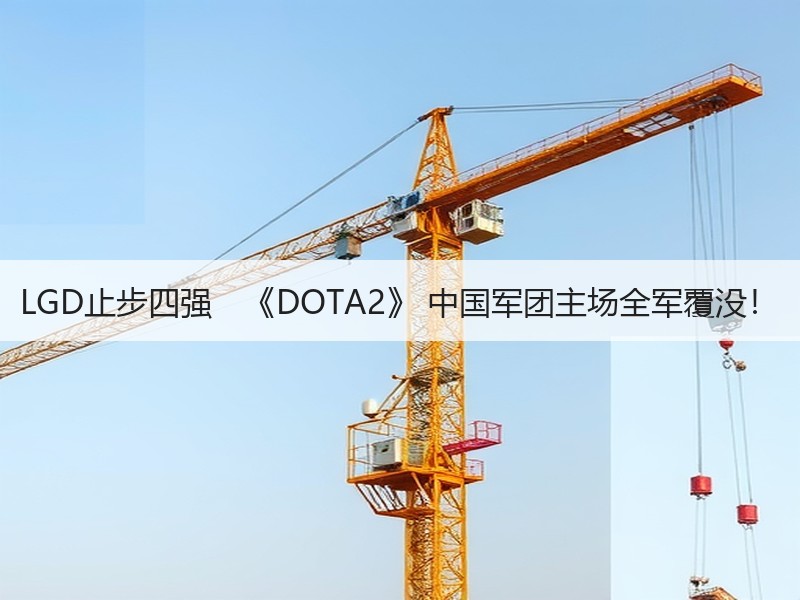 LGD止步四强　《DOTA2》 中国军团主场全军覆没！