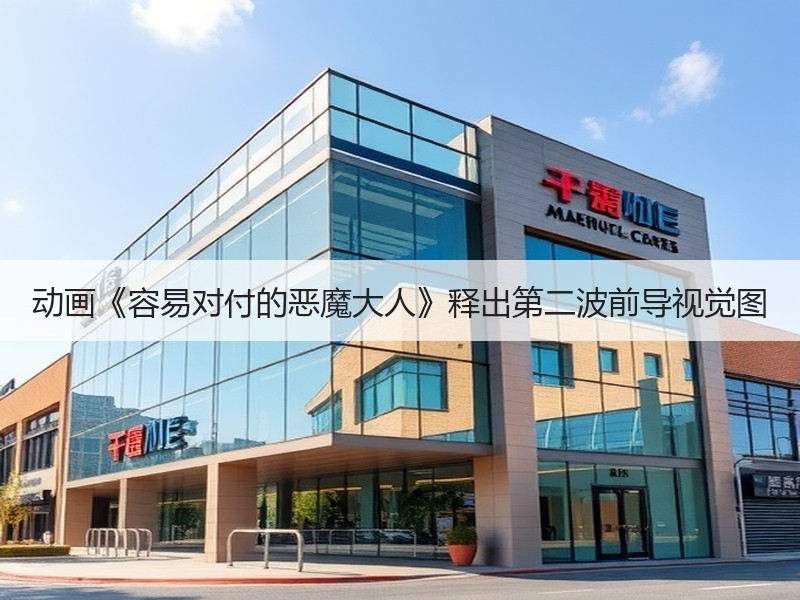 动画《容易对付的恶魔大人》释出第二波前导视觉图