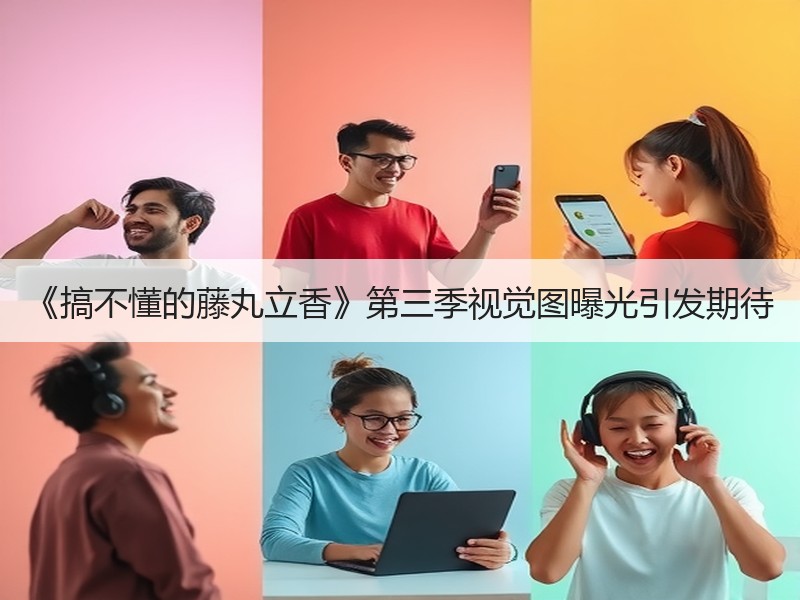 《搞不懂的藤丸立香》第三季视觉图曝光引发期待