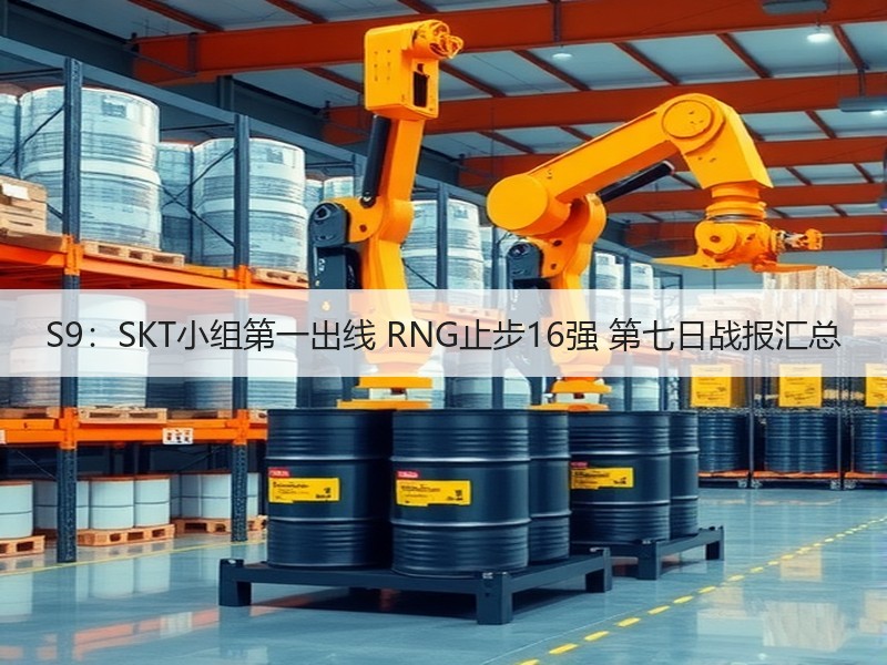 S9：SKT小组第一出线 RNG止步16强 第七日战报汇总