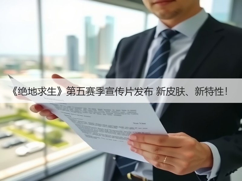 《绝地求生》第五赛季宣传片发布 新皮肤、新特性！