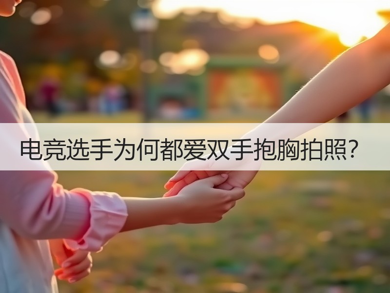 电竞选手为何都爱双手抱胸拍照？