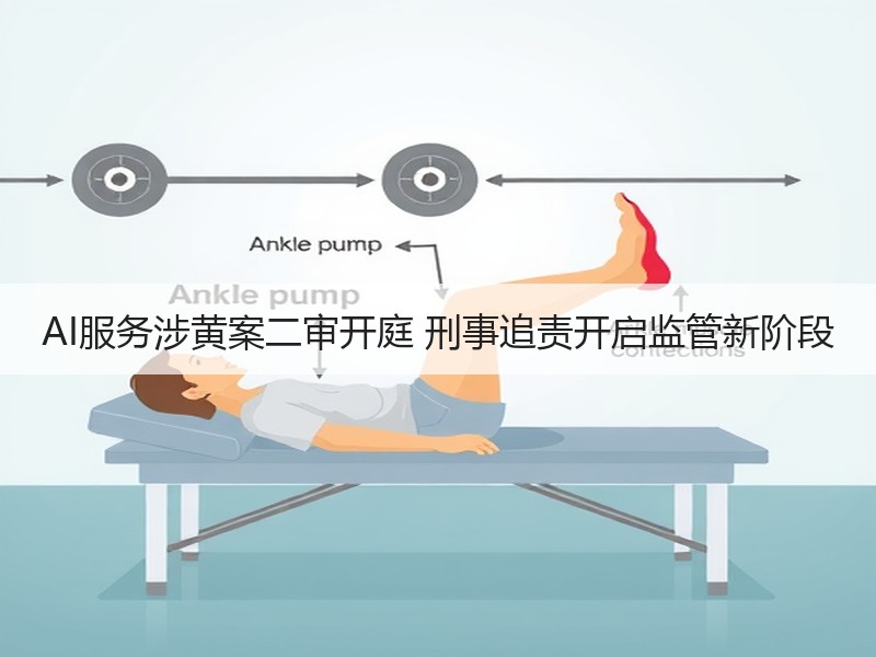 AI服务涉黄案二审开庭 刑事追责开启监管新阶段