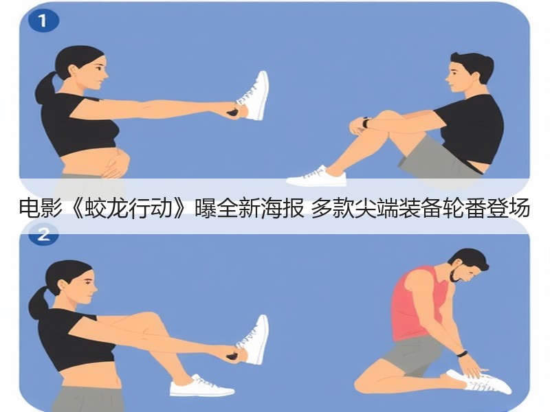 电影《蛟龙行动》曝全新海报 多款尖端装备轮番登场