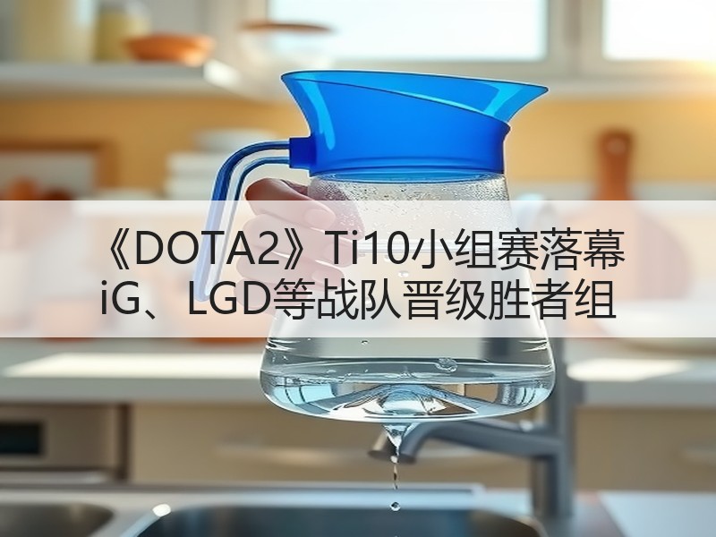 《DOTA2》Ti10小组赛落幕 iG、LGD等战队晋级胜者组