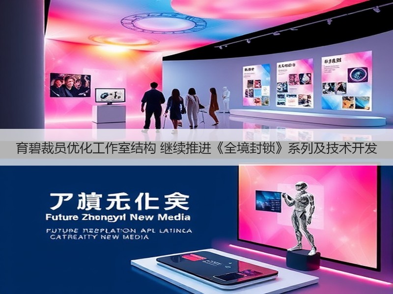 育碧裁员优化工作室结构 继续推进《全境封锁》系列及技术开发