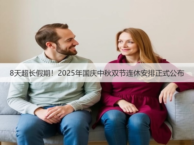 8天超长假期！2025年国庆中秋双节连休安排正式公布