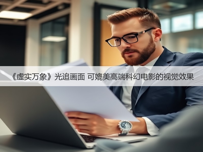 《虚实万象》光追画面 可媲美高端科幻电影的视觉效果