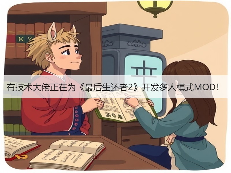 有技术大佬正在为《最后生还者2》开发多人模式MOD！