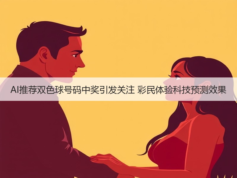 AI推荐双色球号码中奖引发关注 彩民体验科技预测效果