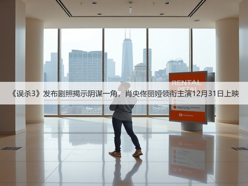 《误杀3》发布剧照揭示阴谋一角，肖央佟丽娅领衔主演12月31日上映
