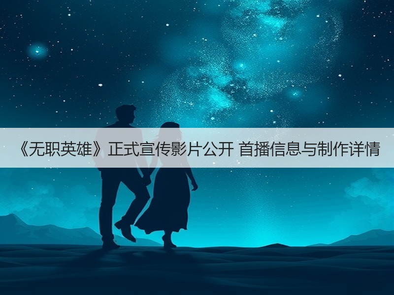 《无职英雄》正式宣传影片公开 首播信息与制作详情