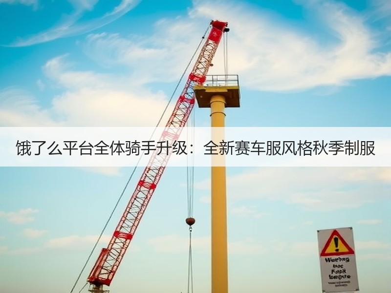 饿了么平台全体骑手升级：全新赛车服风格秋季制服