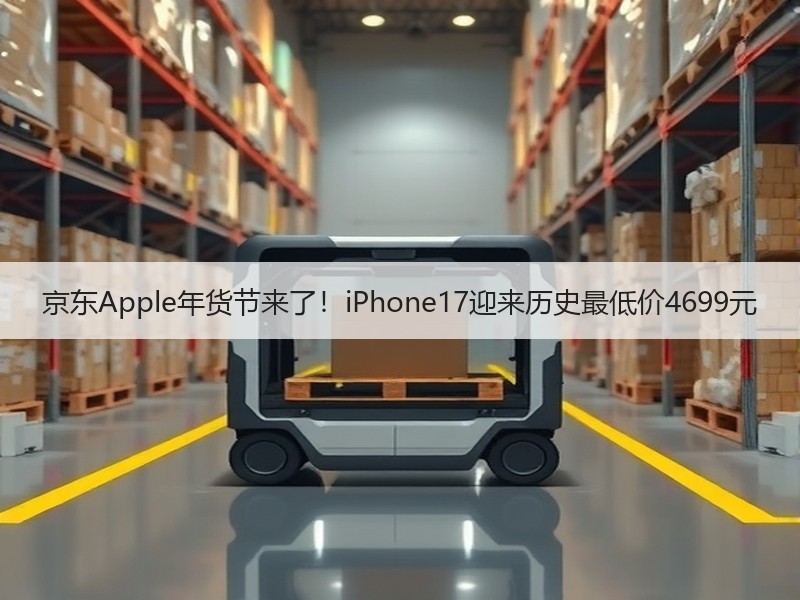 京东Apple年货节来了！iPhone17迎来历史最低价4699元