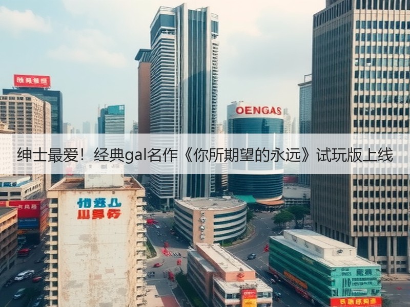 绅士最爱！经典gal名作《你所期望的永远》试玩版上线