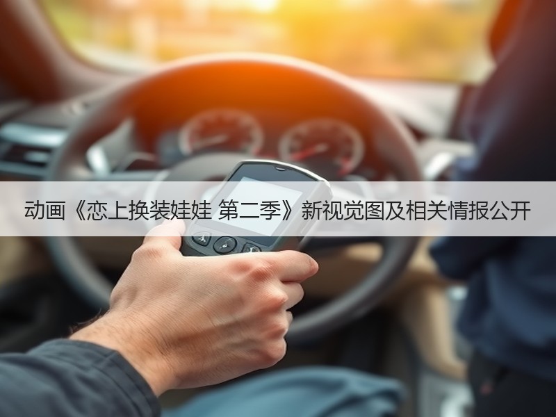 动画《恋上换装娃娃 第二季》新视觉图及相关情报公开