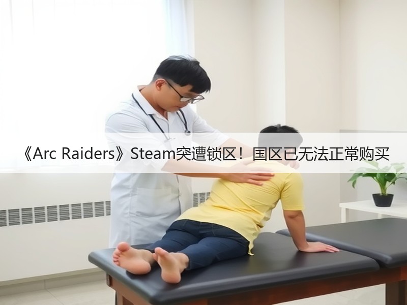 《Arc Raiders》Steam突遭锁区！国区已无法正常购买