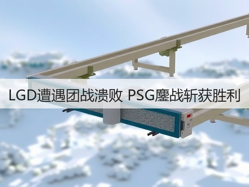 LGD遭遇团战溃败 PSG鏖战斩获胜利