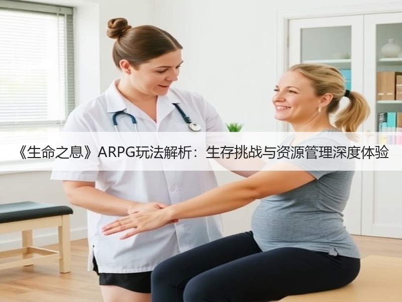 《生命之息》ARPG玩法解析：生存挑战与资源管理深度体验