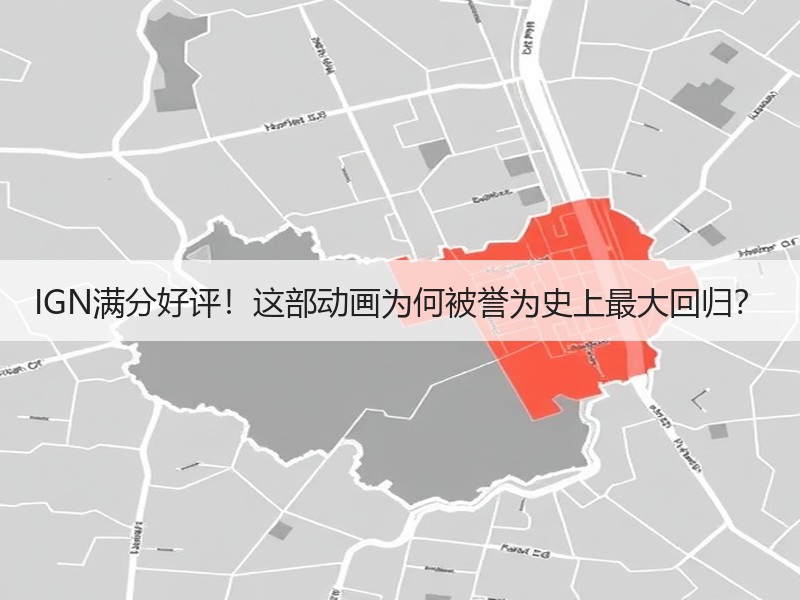 IGN满分好评！这部动画为何被誉为史上最大回归？