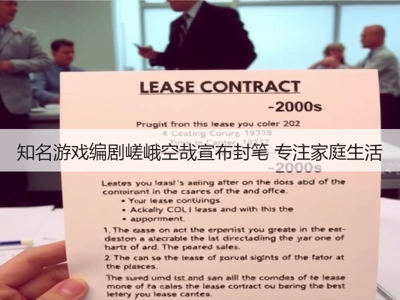知名游戏编剧嵯峨空哉宣布封笔 专注家庭生活