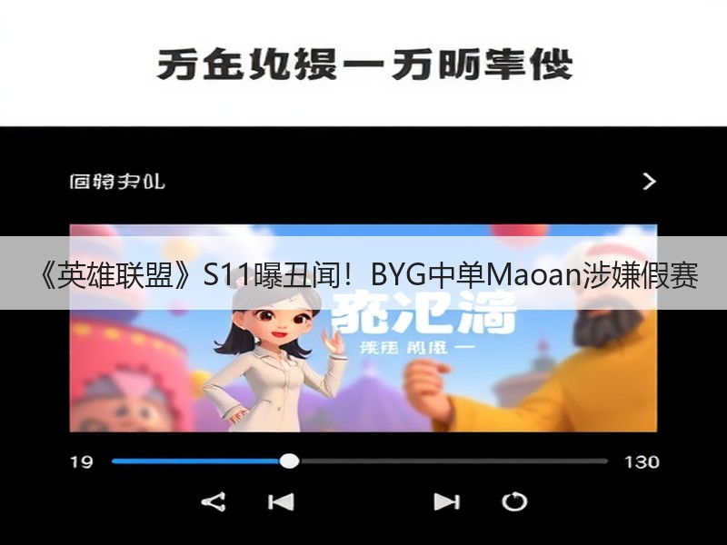 《英雄联盟》S11曝丑闻！BYG中单Maoan涉嫌假赛