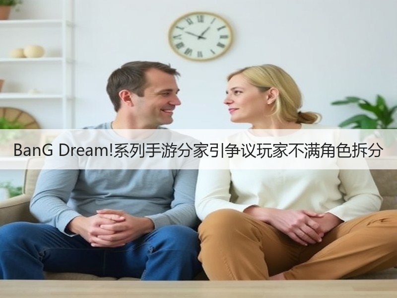 BanG Dream!系列手游分家引争议玩家不满角色拆分