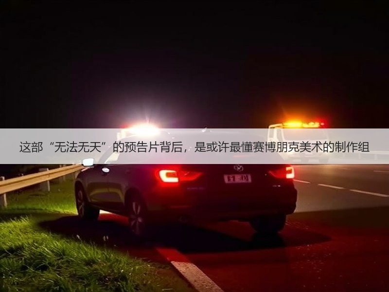 这部“无法无天”的预告片背后，是或许最懂赛博朋克美术的制作组