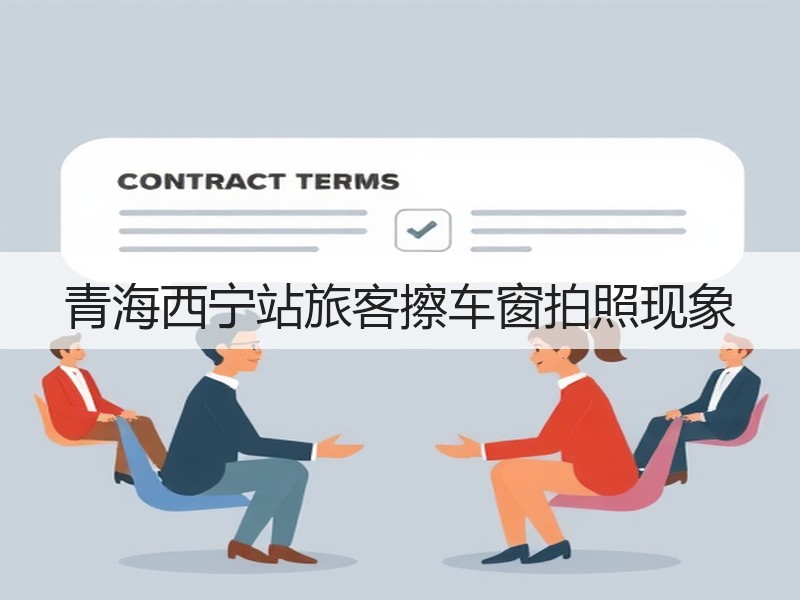 青海西宁站旅客擦车窗拍照现象