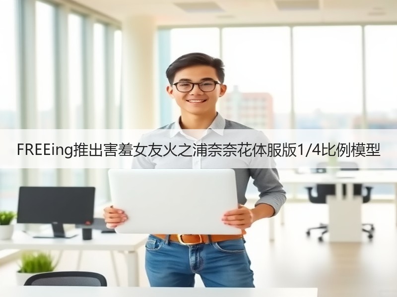 FREEing推出害羞女友火之浦奈奈花体服版1/4比例模型
