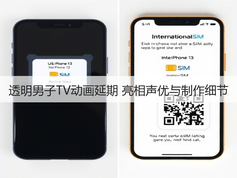 透明男子TV动画延期 亮相声优与制作细节