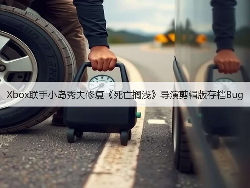 Xbox联手小岛秀夫修复《死亡搁浅》导演剪辑版存档Bug