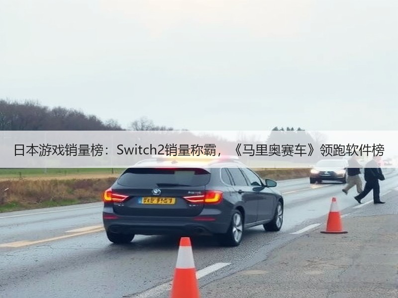 日本游戏销量榜：Switch2销量称霸，《马里奥赛车》领跑软件榜