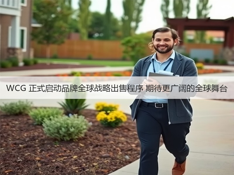 WCG 正式启动品牌全球战略出售程序 期待更广阔的全球舞台