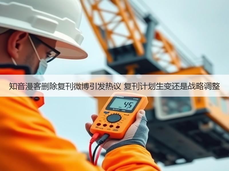 知音漫客删除复刊微博引发热议 复刊计划生变还是战略调整
