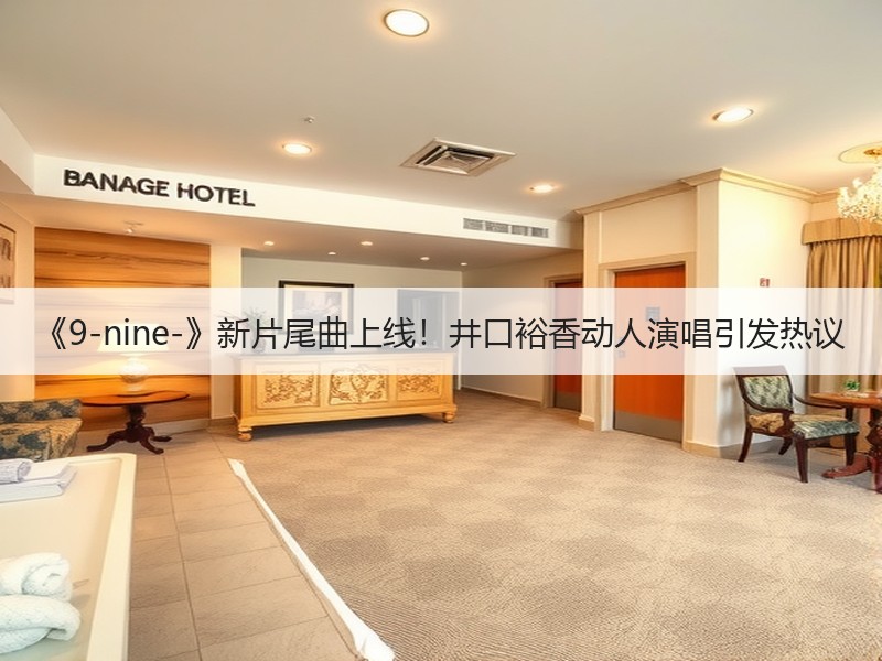 《9-nine-》新片尾曲上线！井口裕香动人演唱引发热议