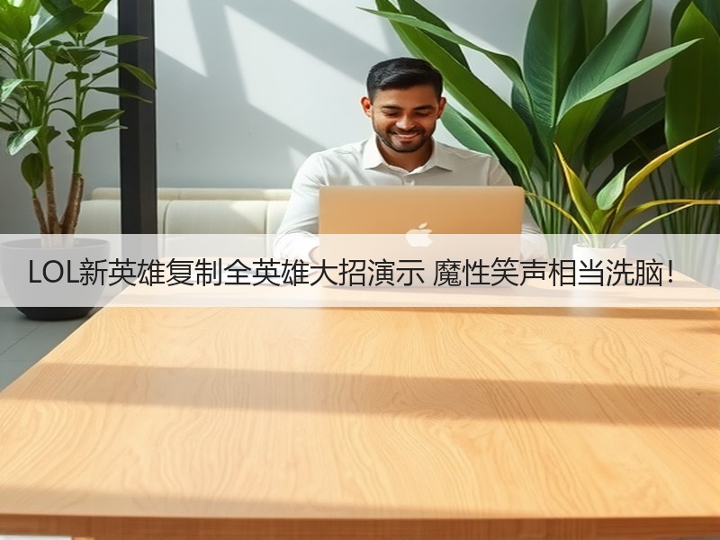 LOL新英雄复制全英雄大招演示 魔性笑声相当洗脑！