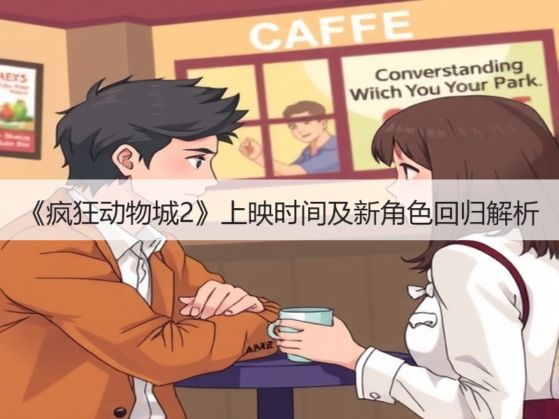 《疯狂动物城2》上映时间及新角色回归解析