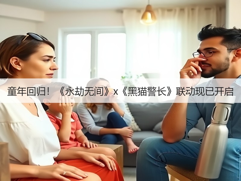 童年回归！《永劫无间》x《黑猫警长》联动现已开启