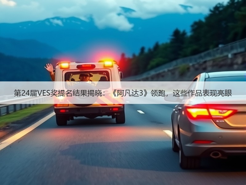 第24届VES奖提名结果揭晓：《阿凡达3》领跑，这些作品表现亮眼