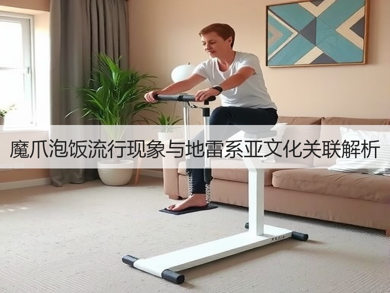 魔爪泡饭流行现象与地雷系亚文化关联解析