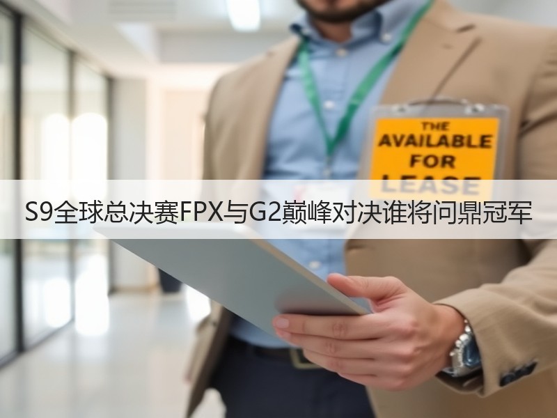 S9全球总决赛FPX与G2巅峰对决谁将问鼎冠军