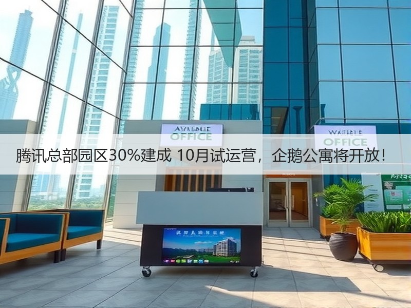 腾讯总部园区30%建成 10月试运营，企鹅公寓将开放！